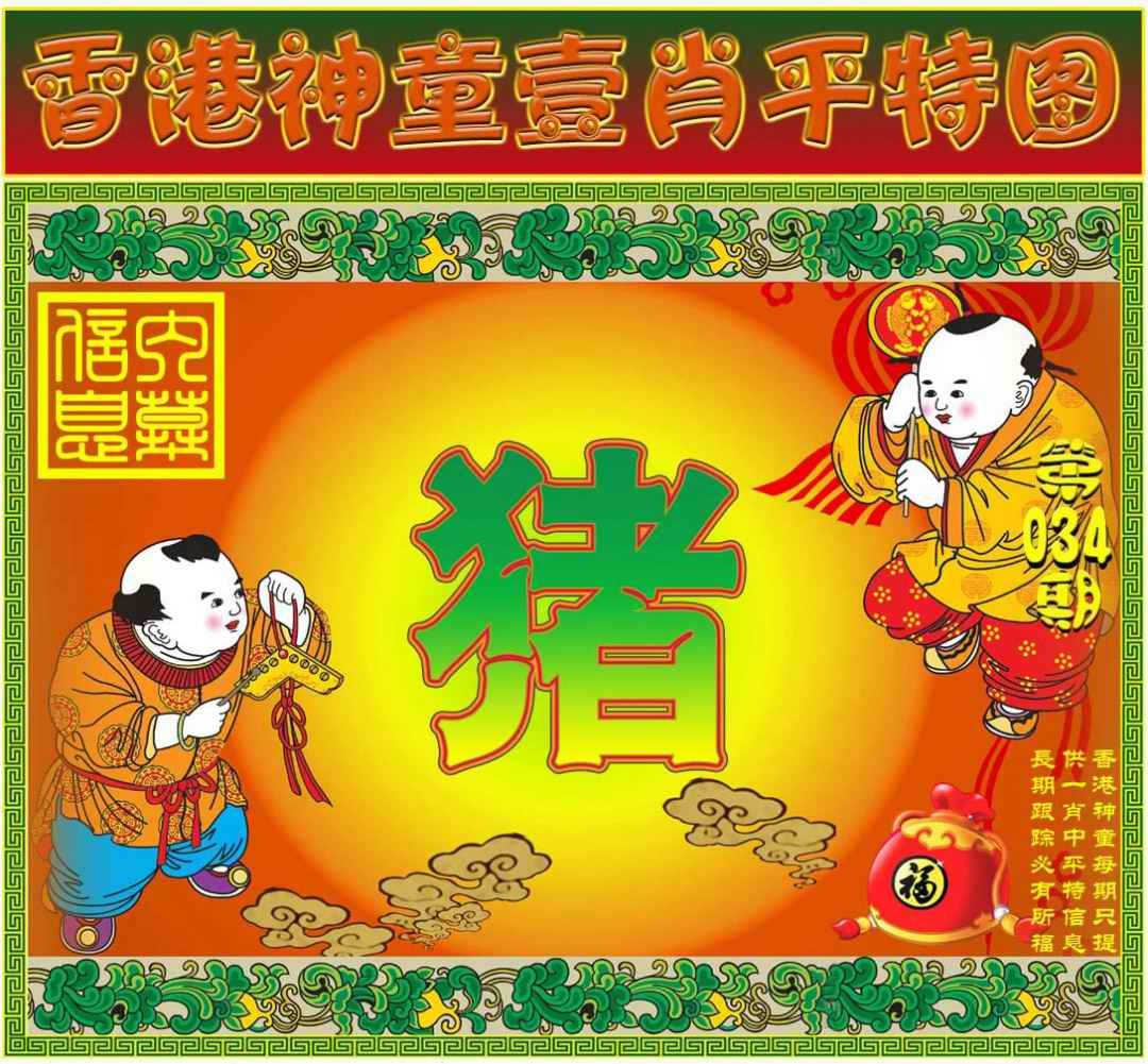034期一肖平特图[图]