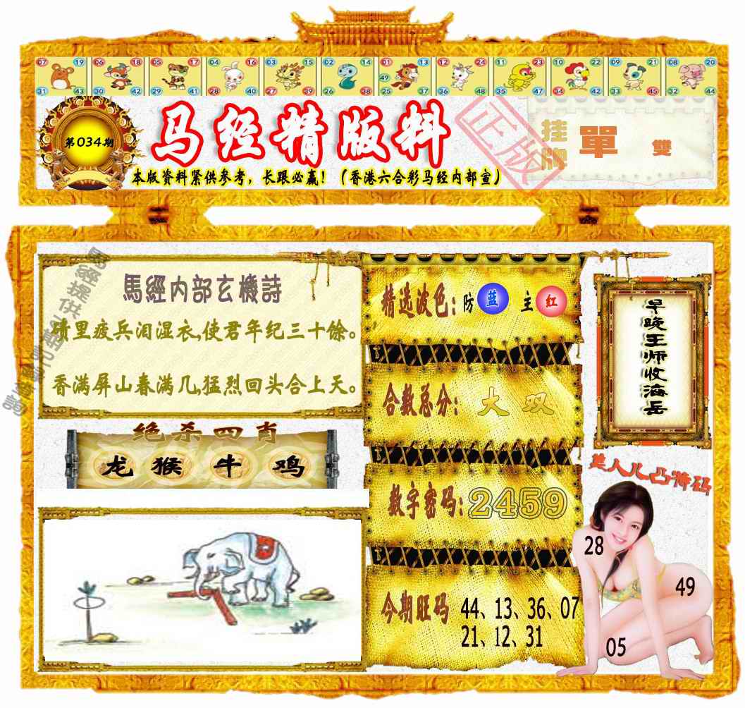 034期马经精版料（荐）[图]