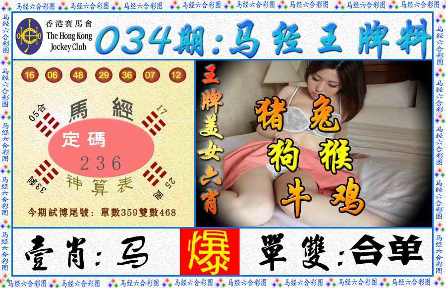 034期马经王牌料（荐）[图]