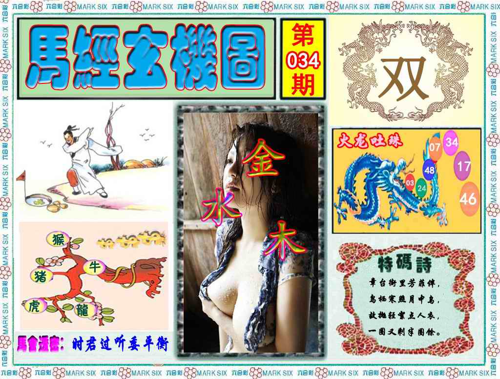 034期马经玄机图（荐）[图]