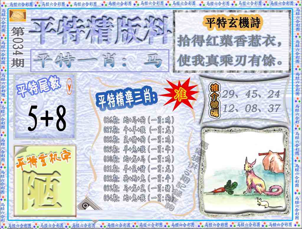 034期平特精版料（荐）[图]