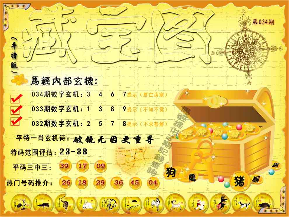 034期平特藏宝图（荐）[图]
