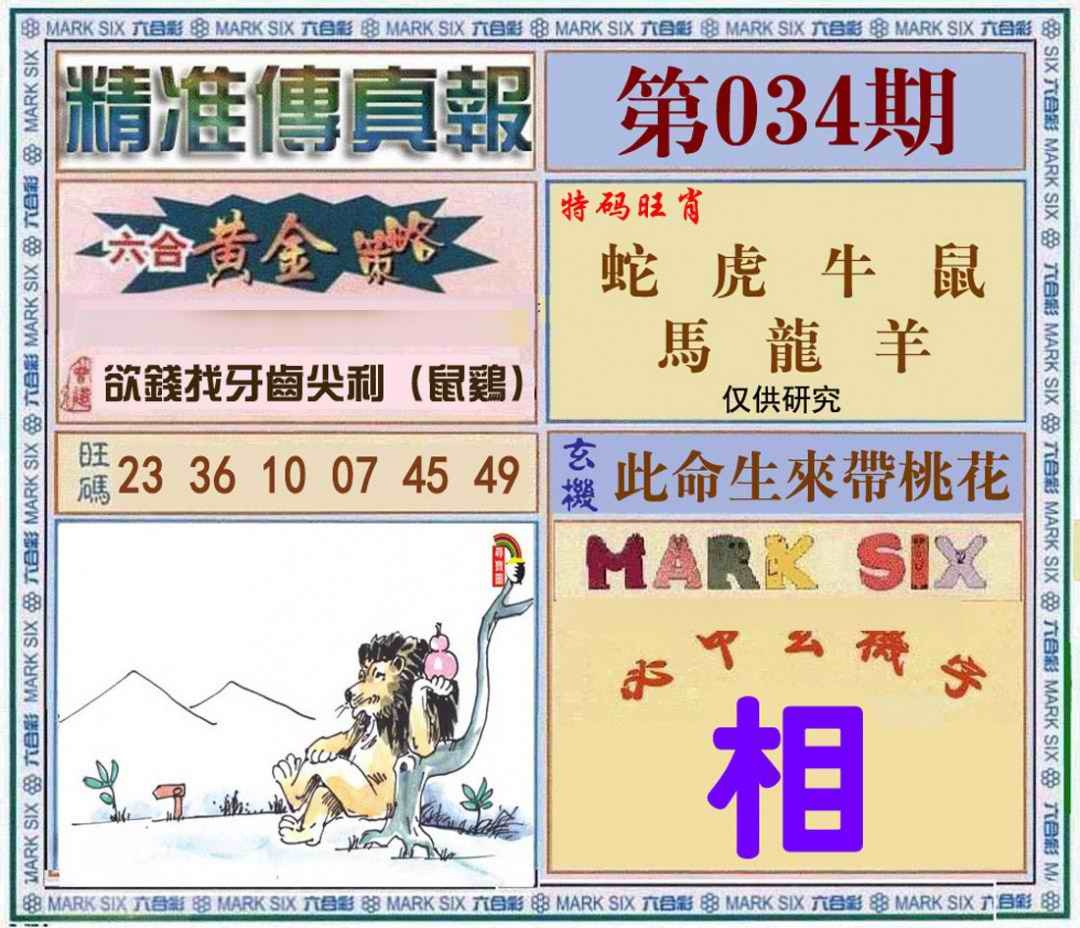 034期精准<?真?>[图]