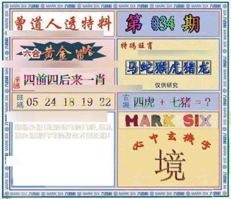 034期曾道人透特[图]