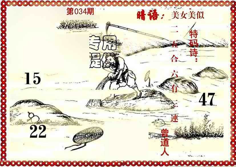 034期早开先生暗语[图]