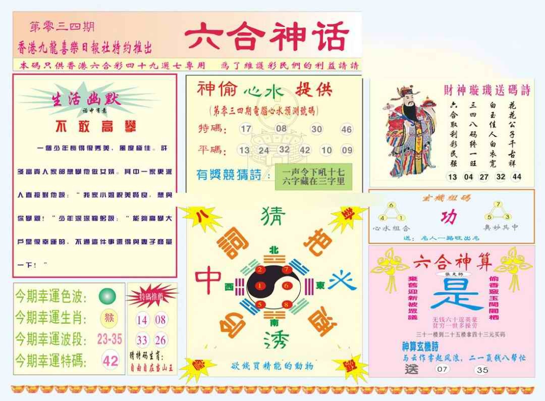 034期六合神话[图]